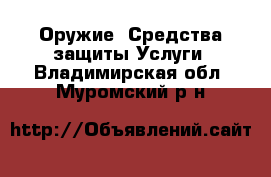 Оружие. Средства защиты Услуги. Владимирская обл.,Муромский р-н